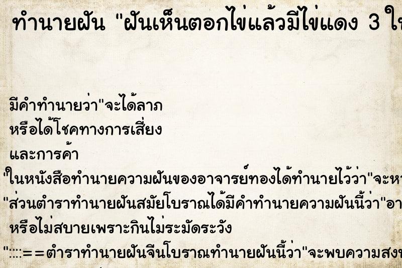 ทำนายฝัน ฝันเห็นตอกไข่แล้วมีไข่แดง 3 ใบ ทำนายฝัน ฝันเห็นตอกไข่แล้วมีไข่แดง 3 ใบ
